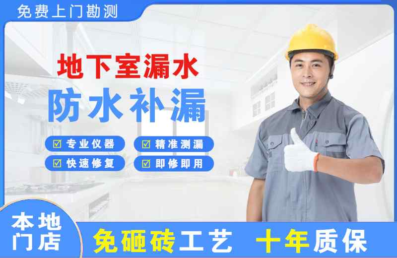 日喀则地下室漏水维修